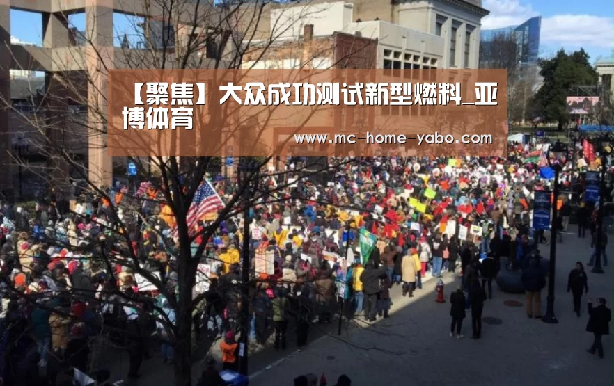 【聚焦】大众成功测试新型燃料_亚博体育(图3) 亚博体育