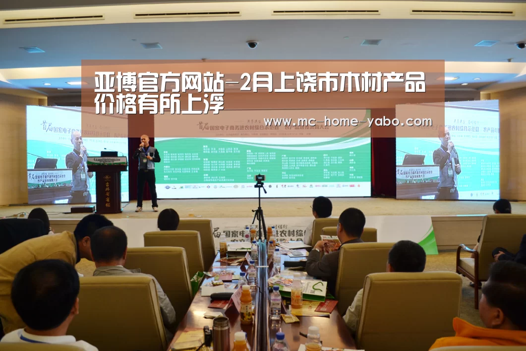 亚博官方网站-2月上饶市木材产品价格有所上浮(图2) 亚博