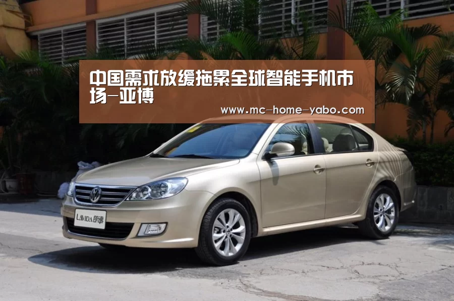 中国需求放缓拖累全球智能手机市场-亚博(图2) 亚博体育
