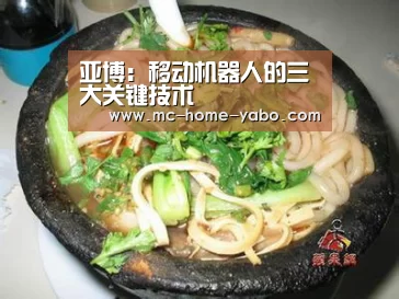 亚博:移动机器人的三大关键技术(图2) 亚博官方网站