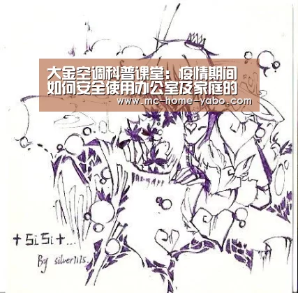 大金空调科普课堂:疫情期间如何安全使用办公室及家庭的中央空调?_亚博(图1) 亚博官方网站