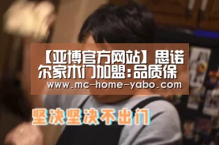 【亚博官方网站】思诺尔家木门加盟:品质保障口碑,技术成就未来(图4) 亚博
