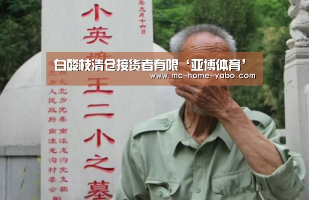 白酸枝清仓接货者有限‘亚博体育’(图1) 亚博