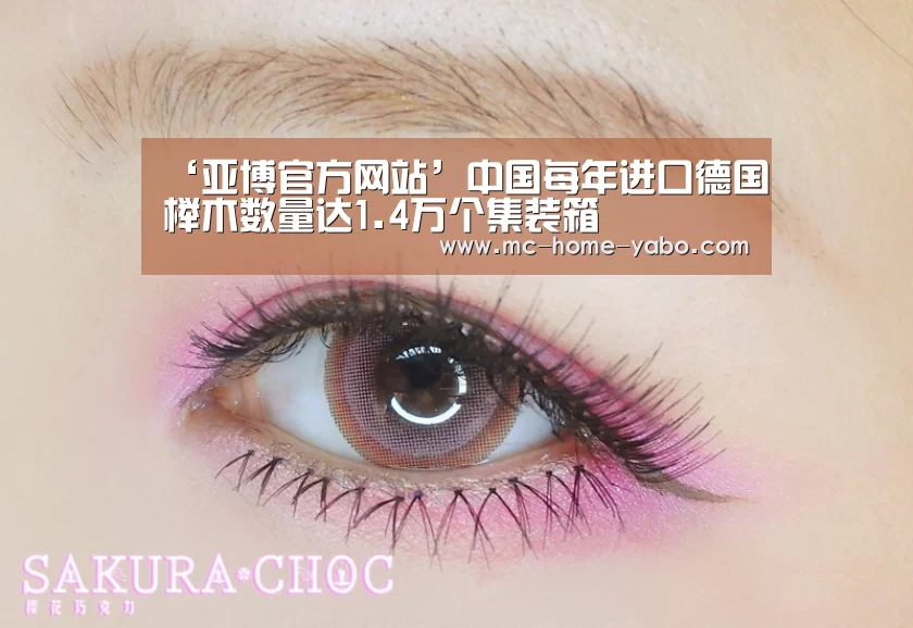 ‘亚博官方网站’中国每年进口德国榉木数量达1.4万个集装箱(图2) 亚博官方网站