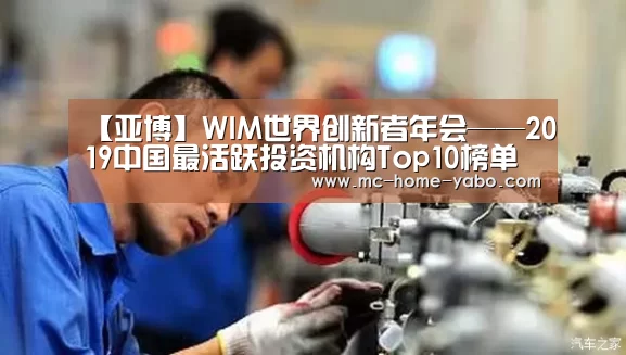 【亚博】WIM世界创新者年会——2019中国最活跃投资机构Top10榜单公布(图1) 亚博官方网站