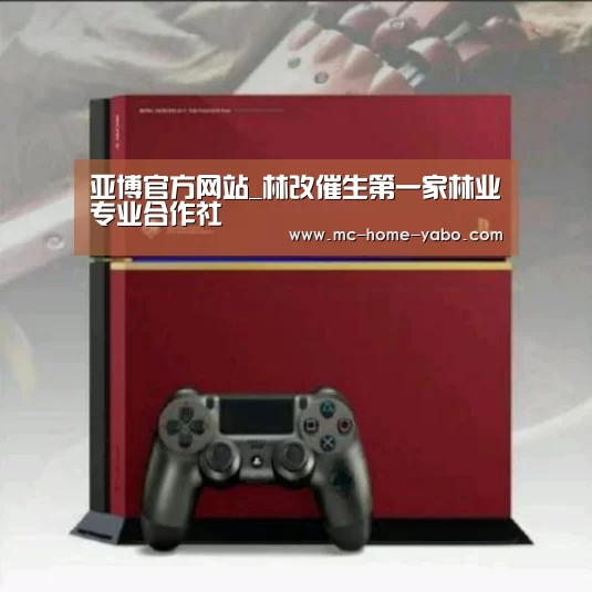 亚博官方网站_林改催生第一家林业专业合作社(图2) 亚博官方网站