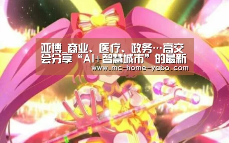 亚博_商业、医疗、政务…高交会分享“AI+智慧城市”的最新玩法(图1) 亚博