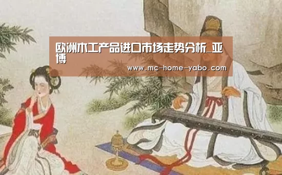 欧洲木工产品进口市场走势分析_亚博(图3) 亚博官方网站