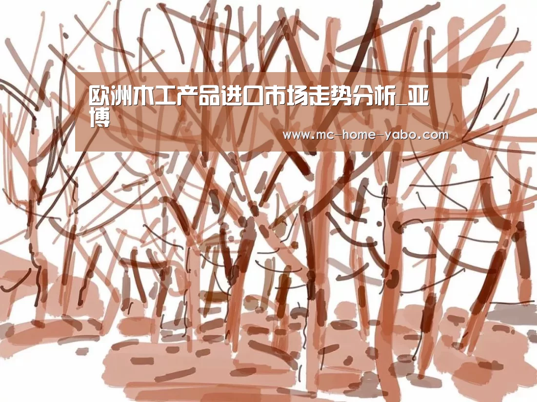 欧洲木工产品进口市场走势分析_亚博(图2) 亚博