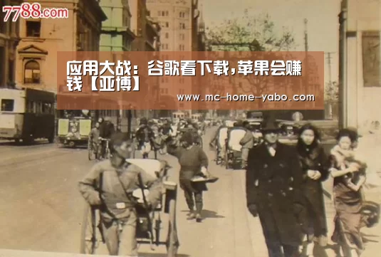 应用大战: 谷歌看下载,苹果会赚钱【亚博】(图2) 亚博官方网站