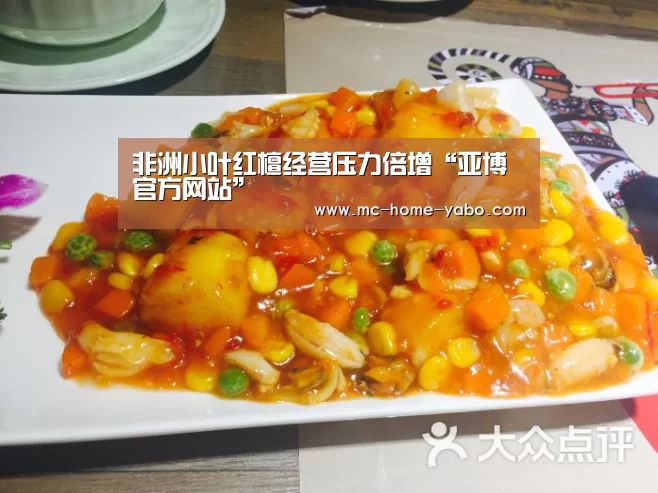 非洲小叶红檀经营压力倍增“亚博官方网站”(图3) 亚博