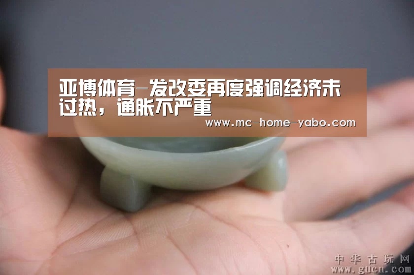 亚博体育-发改委再度强调经济未过热,通胀不严重(图1) 亚博