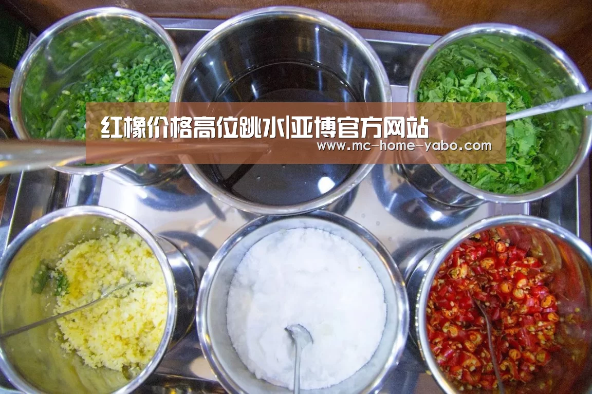 红橡价格高位跳水|亚博官方网站(图1) 亚博体育