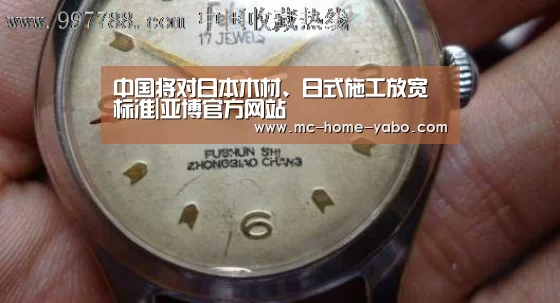 中国将对日本木材、日式施工放宽标准|亚博官方网站(图2) 亚博体育