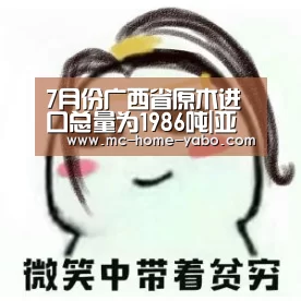 7月份广西省原木进口总量为1986吨|亚博体育(图2) 亚博官方网站